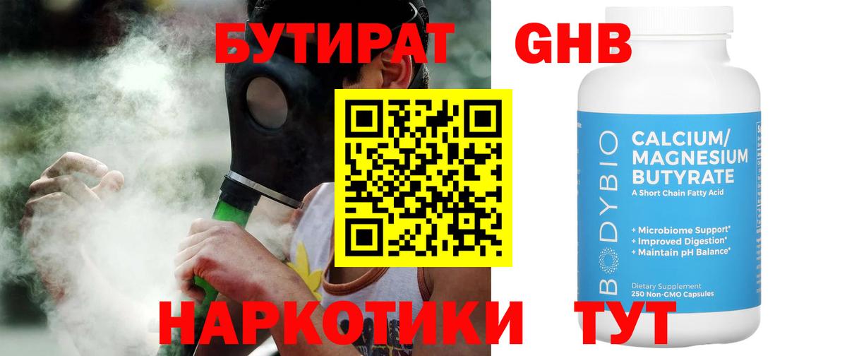 Усть-Джегута  БУТИРАТ  Вход с VPN  Бутират бутандиол 